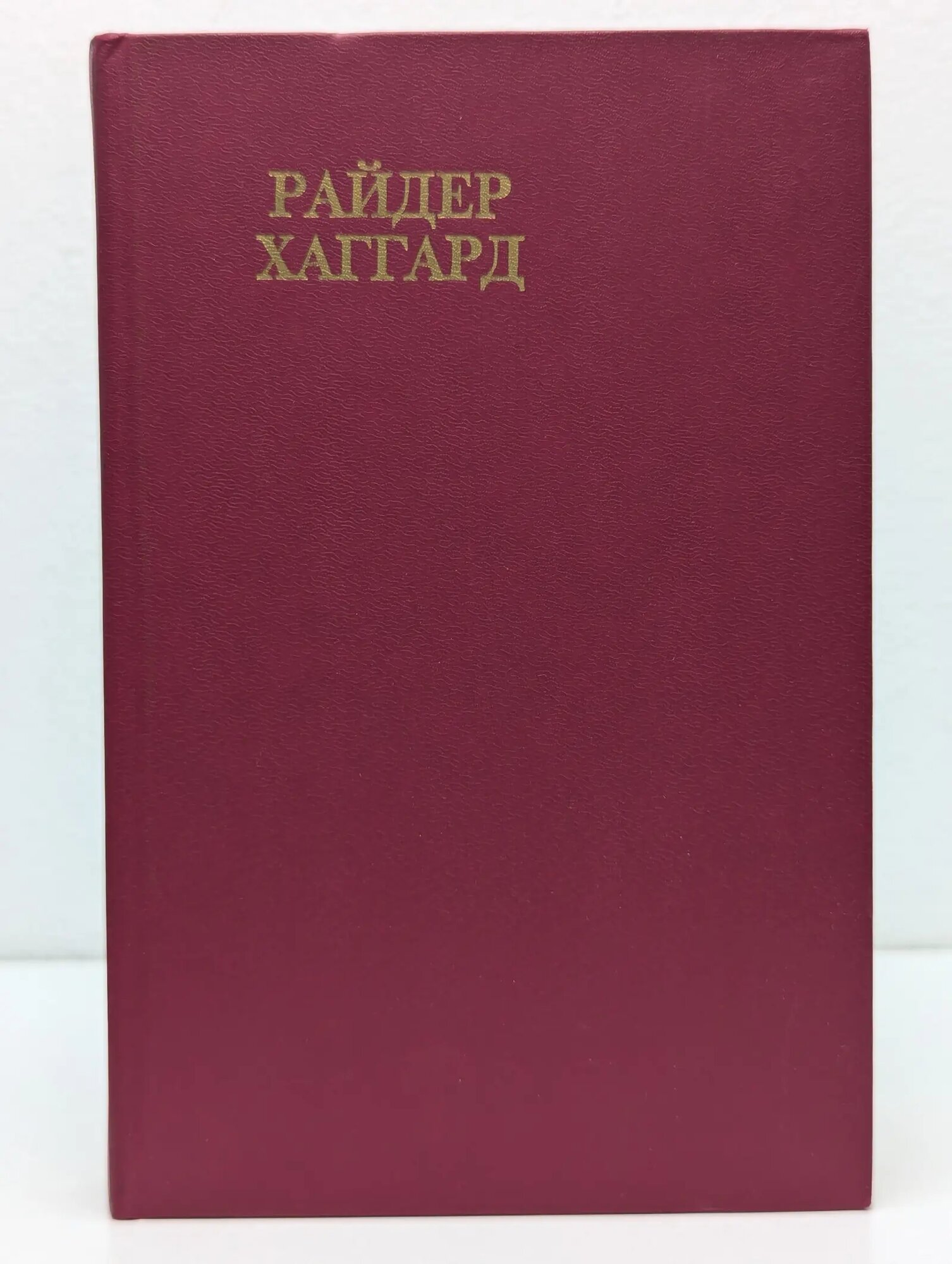 Райдер Хаггард. Сочинения. Хозяйка Блосхолма. Люди Тумана Хаггард Генри Райдер 1991
