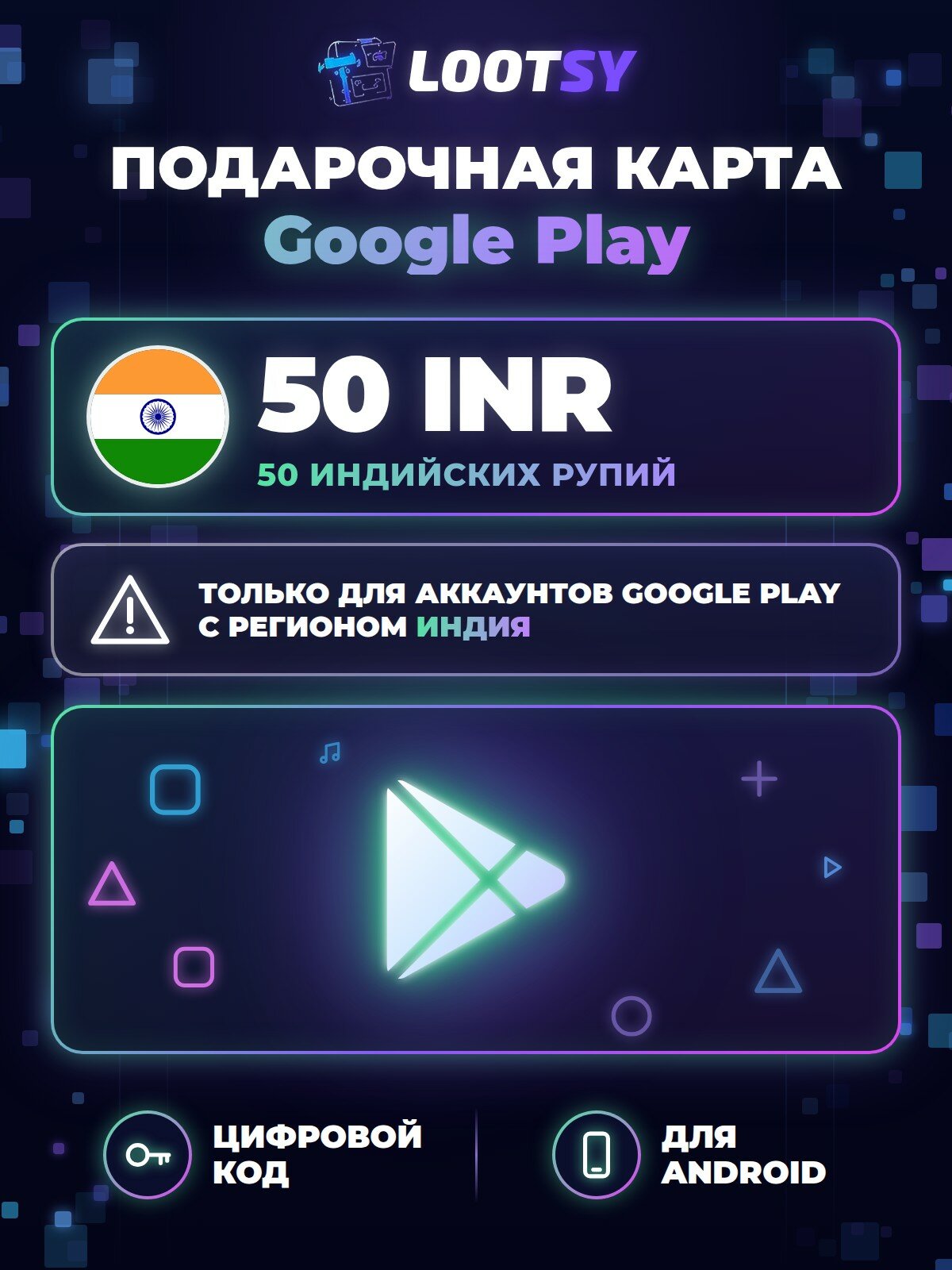 Подарочная карта Google Play 50 INR (Индия) — код пополнения баланса