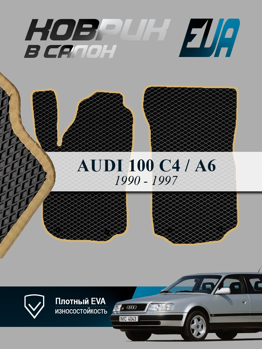 ЭВА коврики передние Audi 100 (C4) Ауди А6 EVA