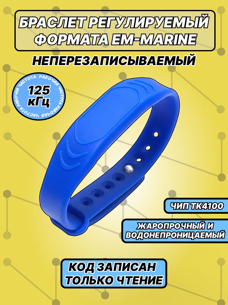 Браслет Em-marine регулируемый, Частота 125кГц неперезаписываемый, для контроллера, турникета, домофона