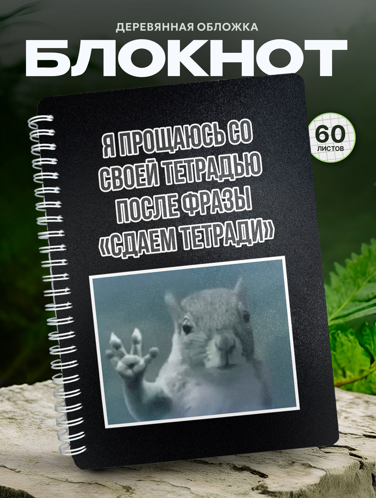 Блокнот Wood-book "улетающая белка мем", A5, твердая обложка, лхдф