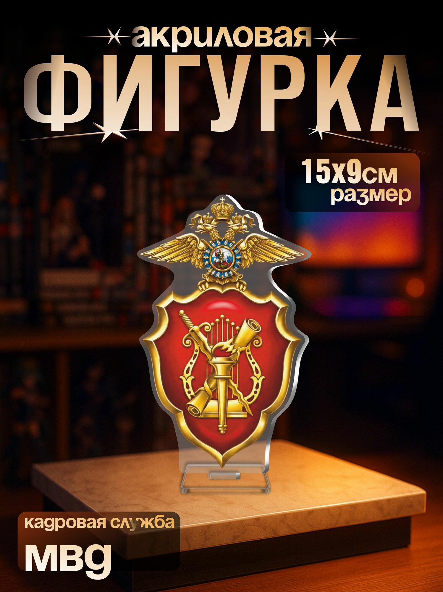 Акриловая фигурка Кадровая служба МВД