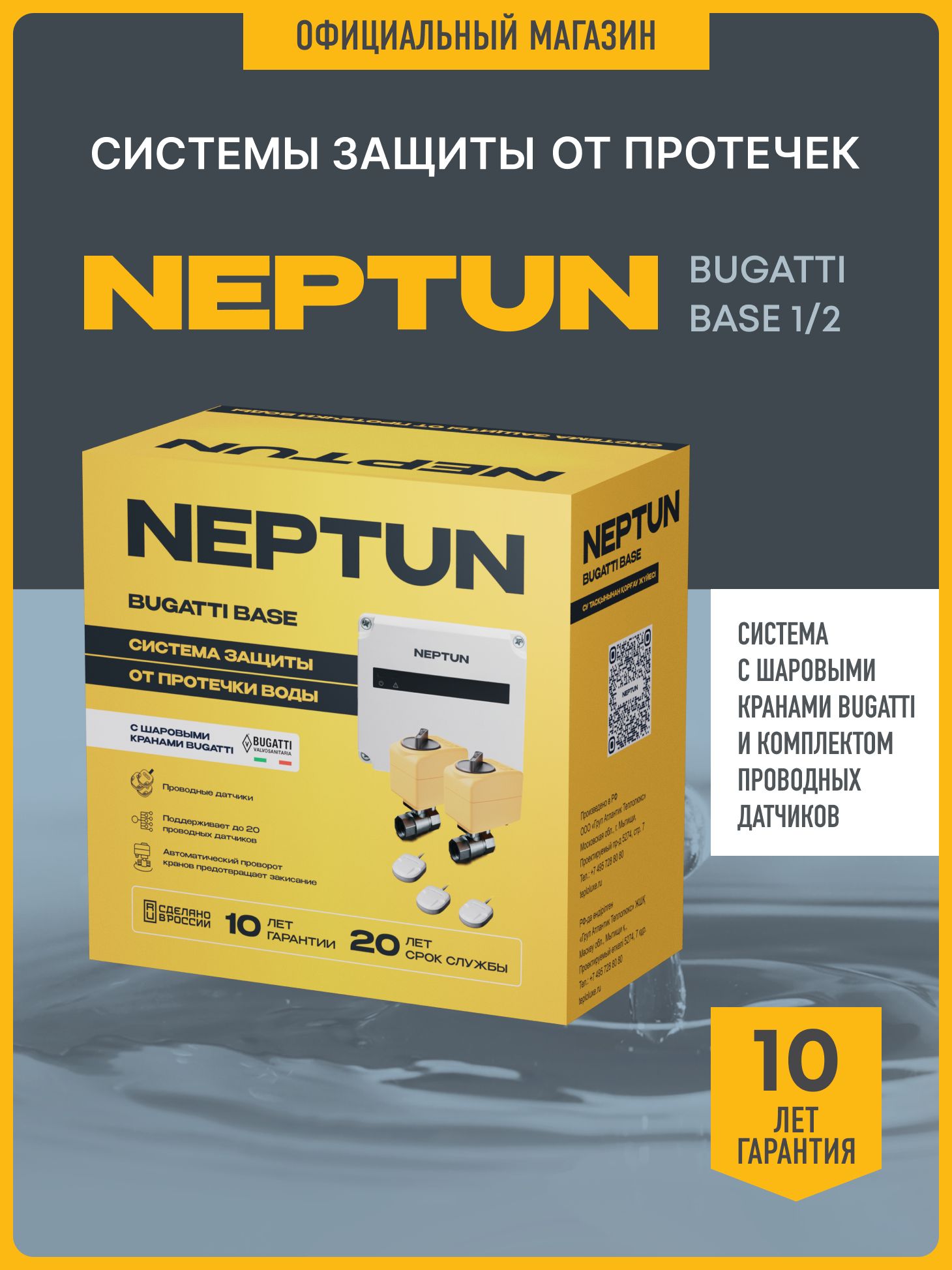 Система защиты от протечек воды Нептун 1/2 Neptun Bugatti Base