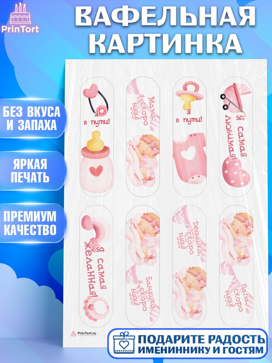 Вафельная картинка для торта Я скоро буду. Украшения для торта девочке на Рождение ребенка. Декор для выпечки PrinTort