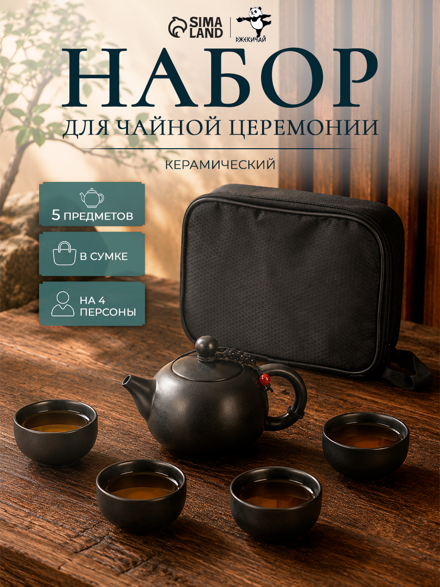 Набор для чайной церемонии 5 предметов Джекичай, на 4 персоны, чашка 45 мл, чайник 180 мл