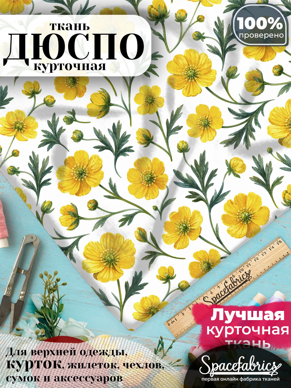 Дюспо 240T WR PU Milky, ткань плащевая курточная для шитья и рукоделия, водоотталкивающая, 85 г/м2, с принтом Полевые цветы (1х1,47 м)