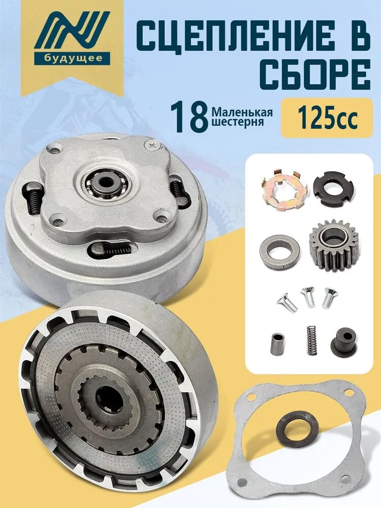 Корзина сцепления 50-125сс для Альфа/Дельта/TTR125 139FMB/147FMH/152FMI Комплект (диски+пружины)