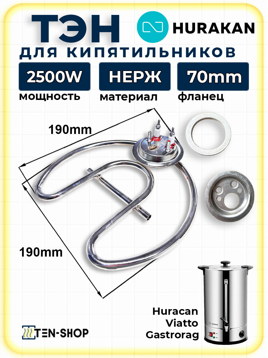 ТЭН 2500W для электрокипятильника HURAKAN HKN-HVN20M (наливного типа)