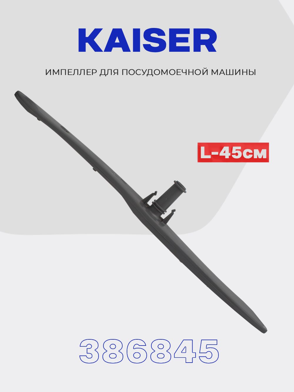 Разбрызгиватель импеллер нижний для посудомоечной машины KAISER 386845