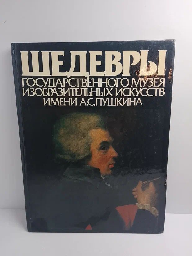 Шедевры Государственного музея изобразительных искусств имени А. С. Пушкина