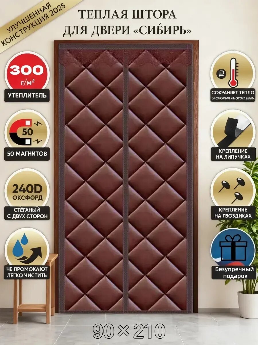 Штора утепленная на входную дверь 110×210