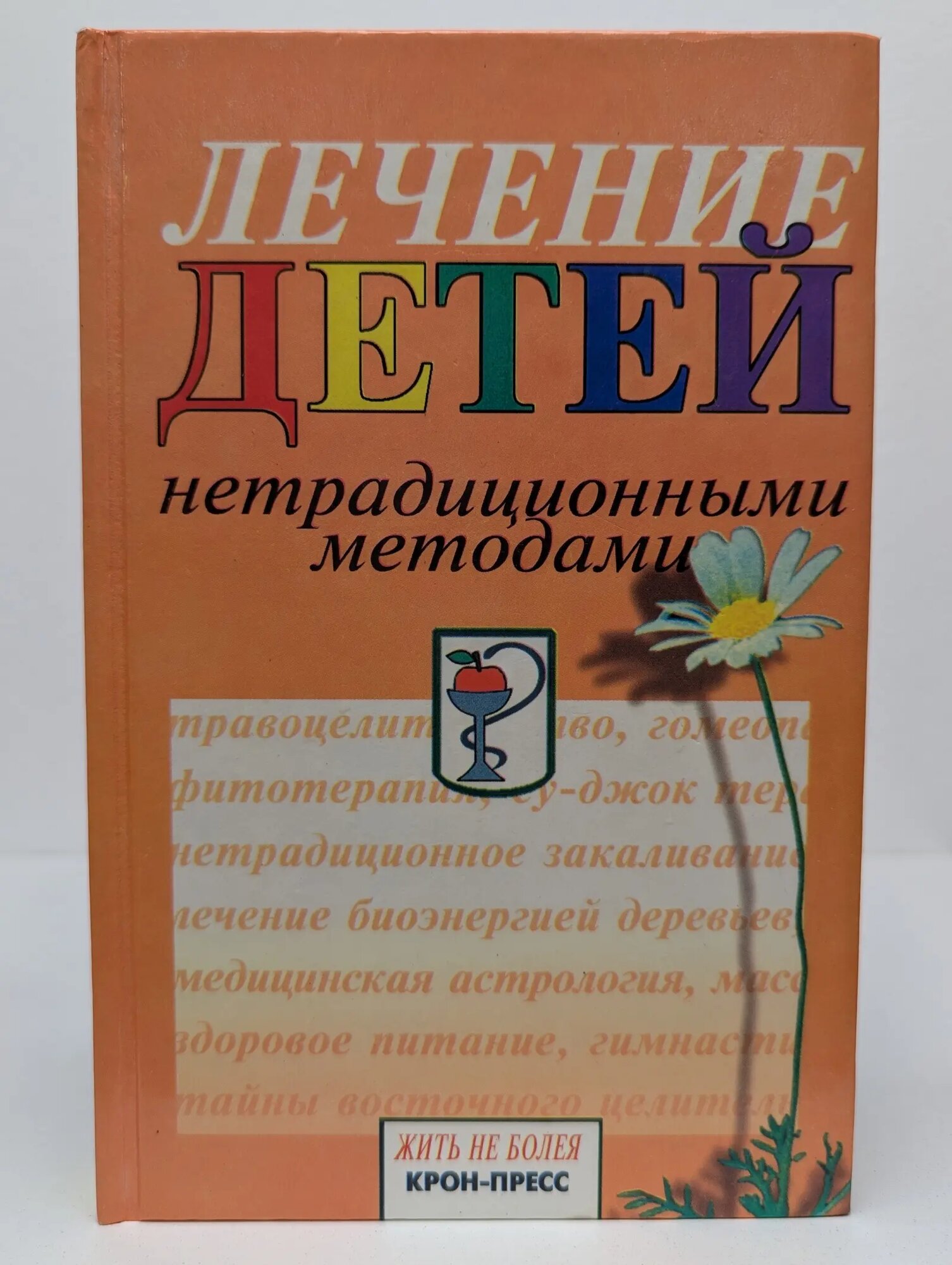Будьте здоровы. Лечение детей нетрадиционными методами Мартынов Станислав Михайлович 2000