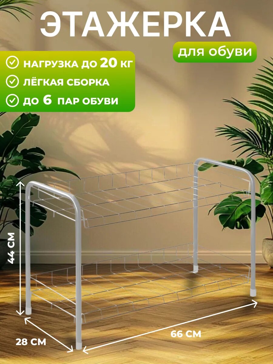 Обувница в прихожую металлическая 2 яруса
