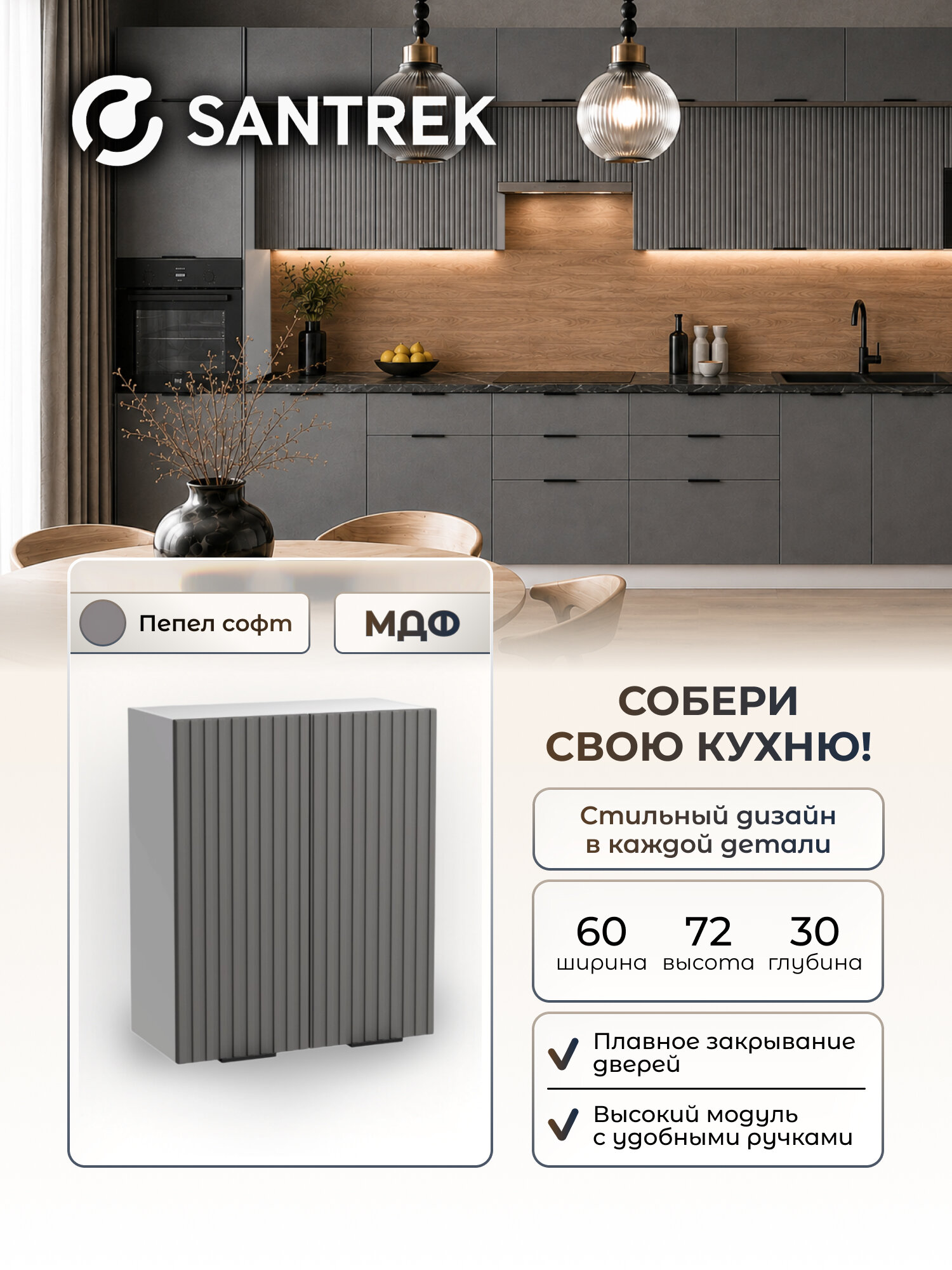 Кухонный гарнитур SANTREK шкаф навесной для посуды с полкой 60 цвет пепел софт фасад МДФ