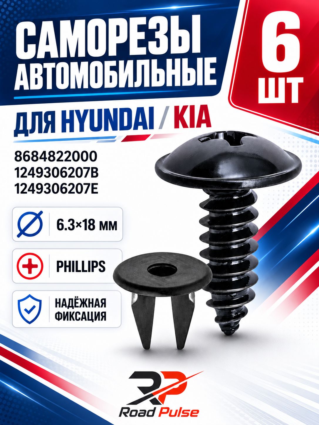 Саморезы автомобильные 6мм, для передних брызговиков Hyundai, Kia, 6 шт