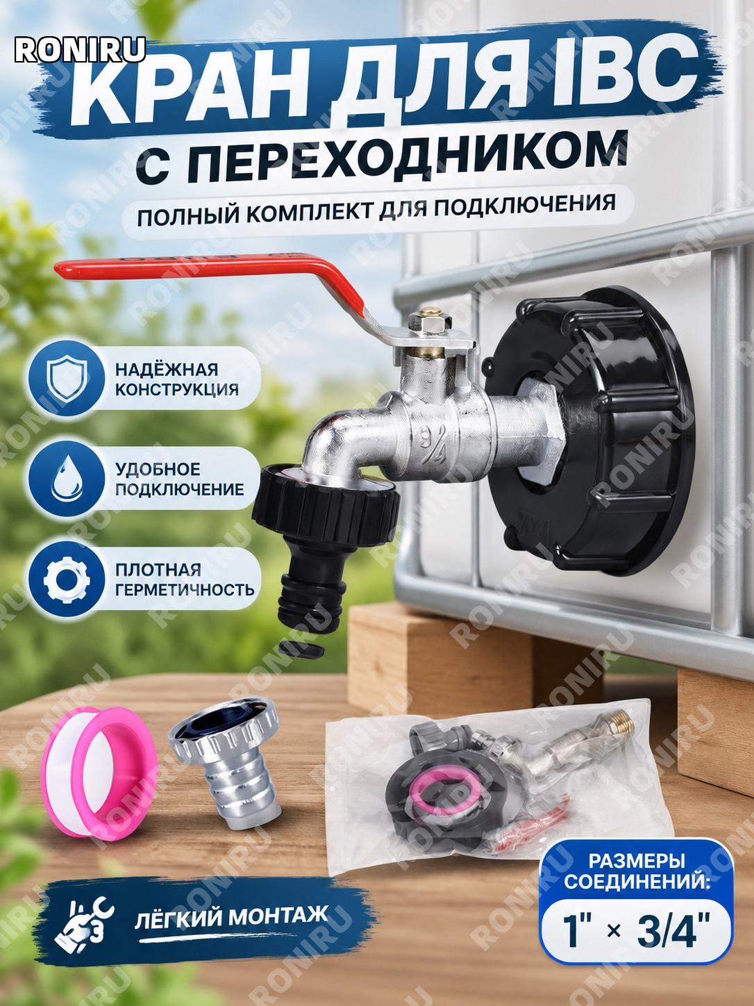 Комплект для IBC контейнера: гладкий адаптер, кран 3/4 из сплава и пластиковый ниппель для воды для использования