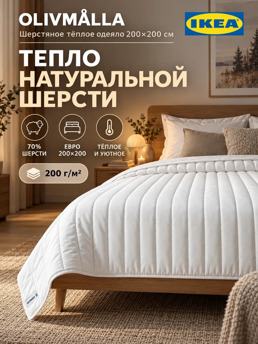 Одеяло двуспальное оливмолла икеа гипоаллергенное, 200х200 см