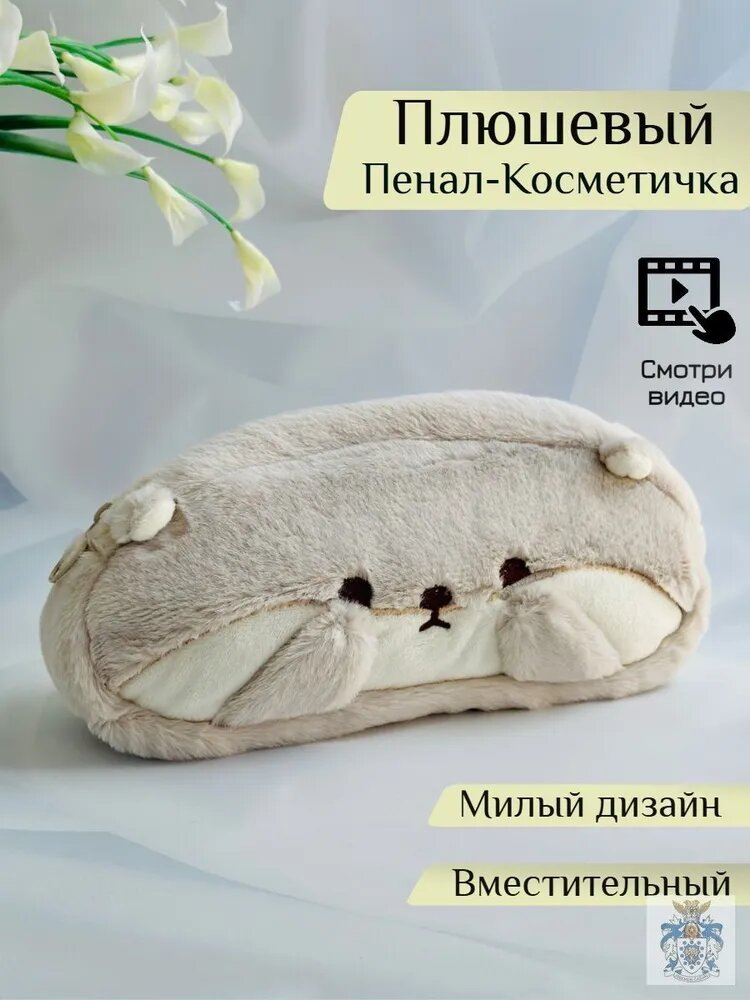 Пенал школьный пушистый в виде бобра