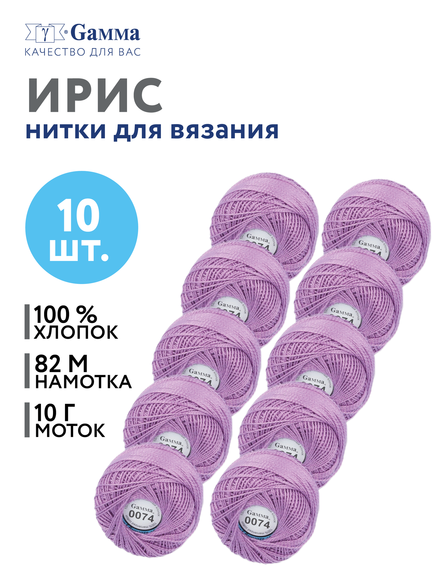 Пряжа нитки Ирис "Gamma" набор 10 мотков, хлопок, 82м, для вязания №0074 сиреневый