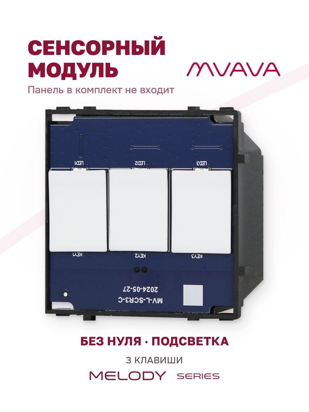 Сенсорный выключатель трёхклавишный модуль без панели MVAVA