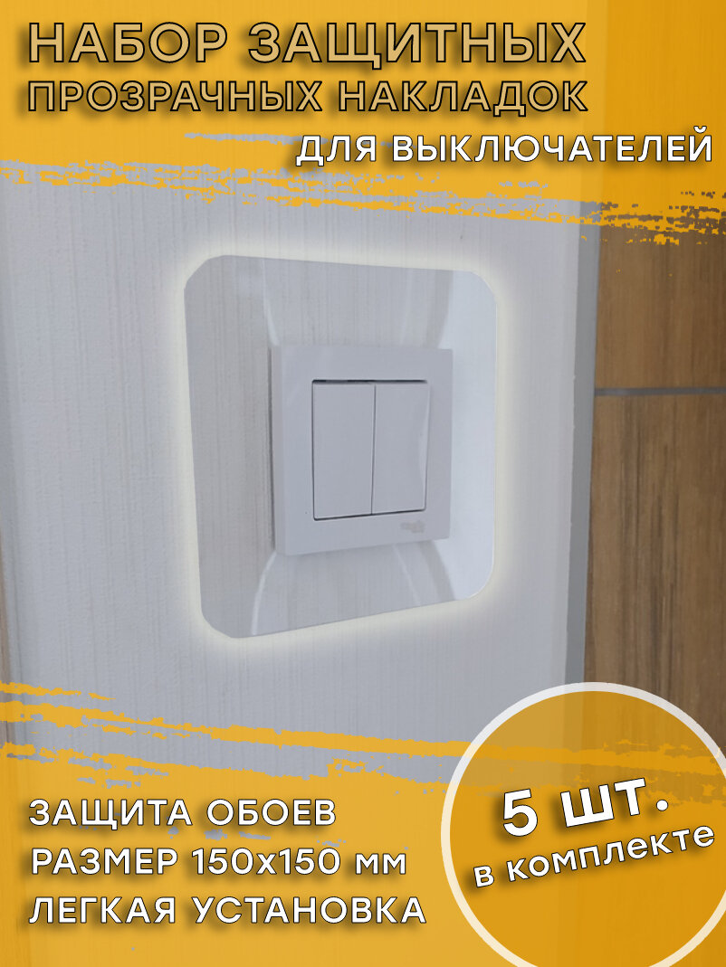 Накладка рамка под выключатель и розетку для защиты обоев прозрачная, декоративная. 5 шт. в упаковке