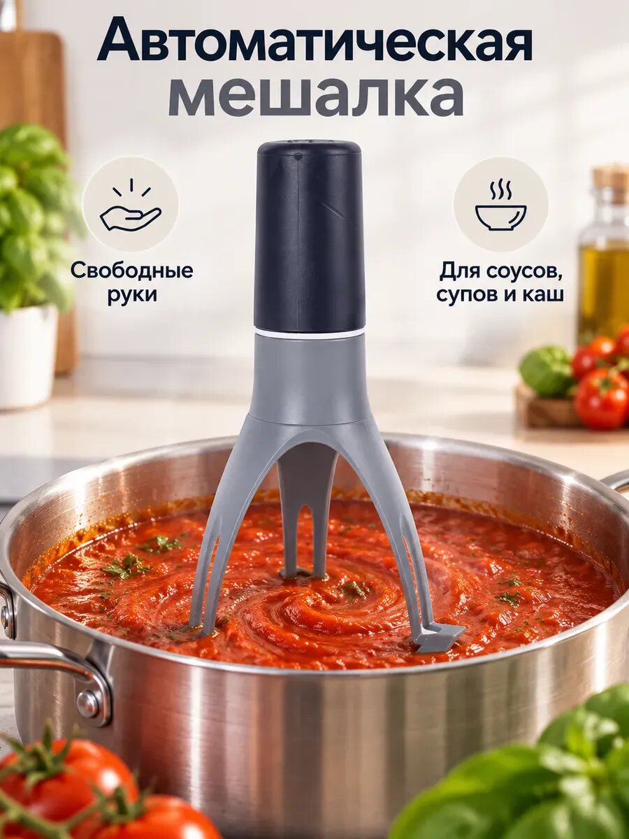 Автоматическая мешалка для кастрюли 3 скорости
