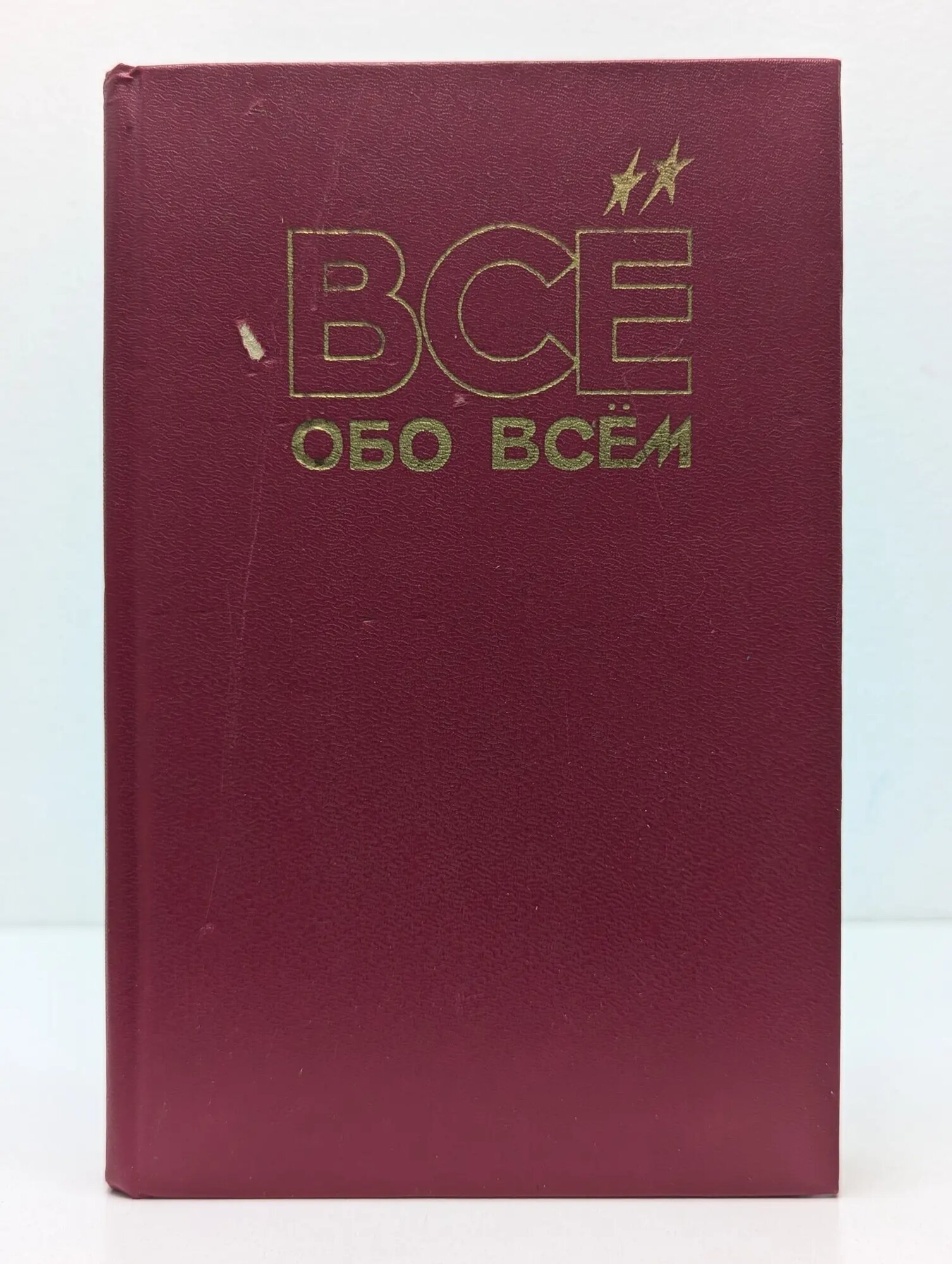 Все обо всем. Часть 1. Мир вокруг нас Сборник 1994