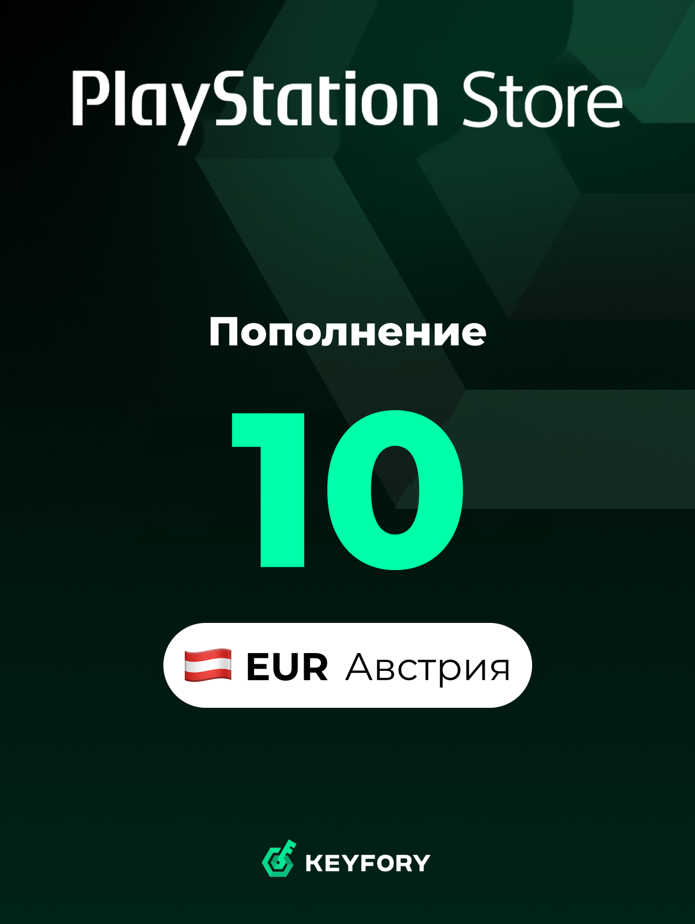 Подарочная карта PlayStation Store 10 EUR /Австрия/Пополнение счета PSN, Цифровой код /Gift Card Playstation Austria EUR