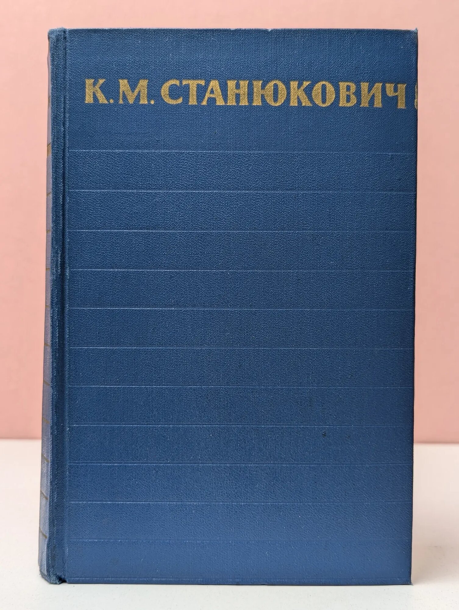 Константин Станюкович. Собрание сочинений. Том 4. Произведения 1873-1880 Станюкович Константин Михайлович 1959