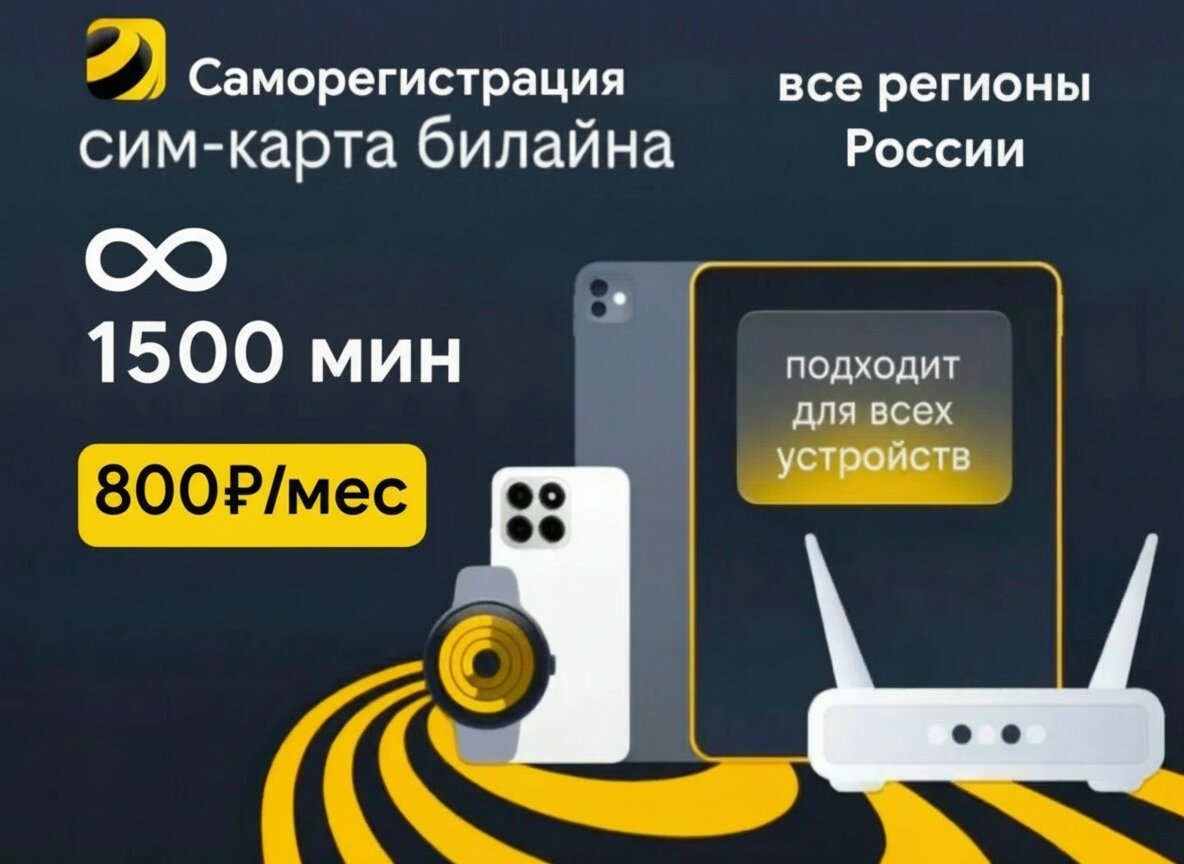 Сим-карта, безлимитный Интернет, 1500 минут, Билайн, всего за 800 руб.