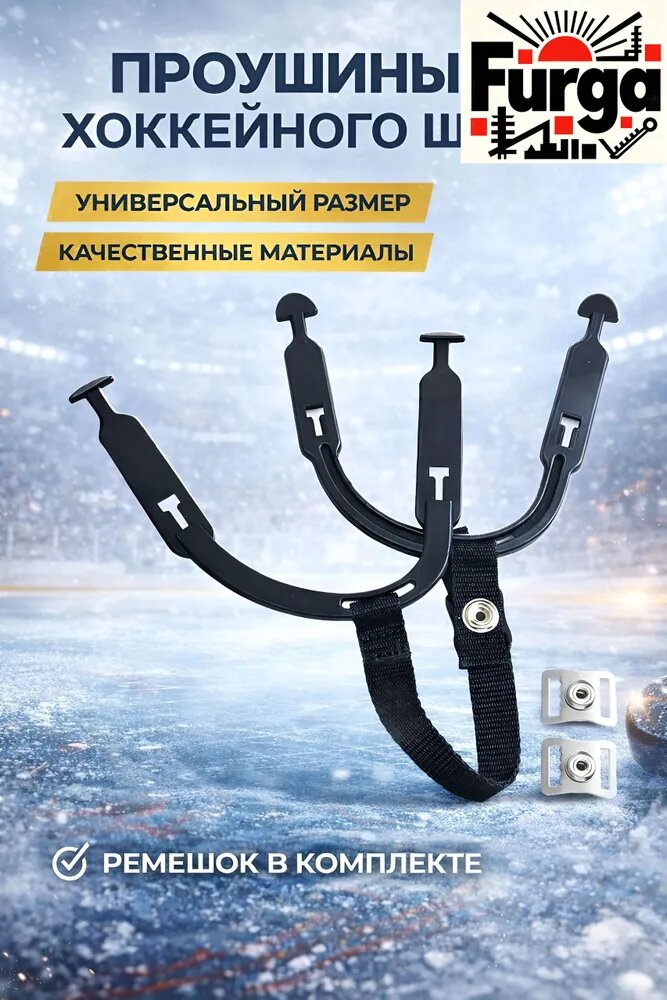 Проушины для шлема