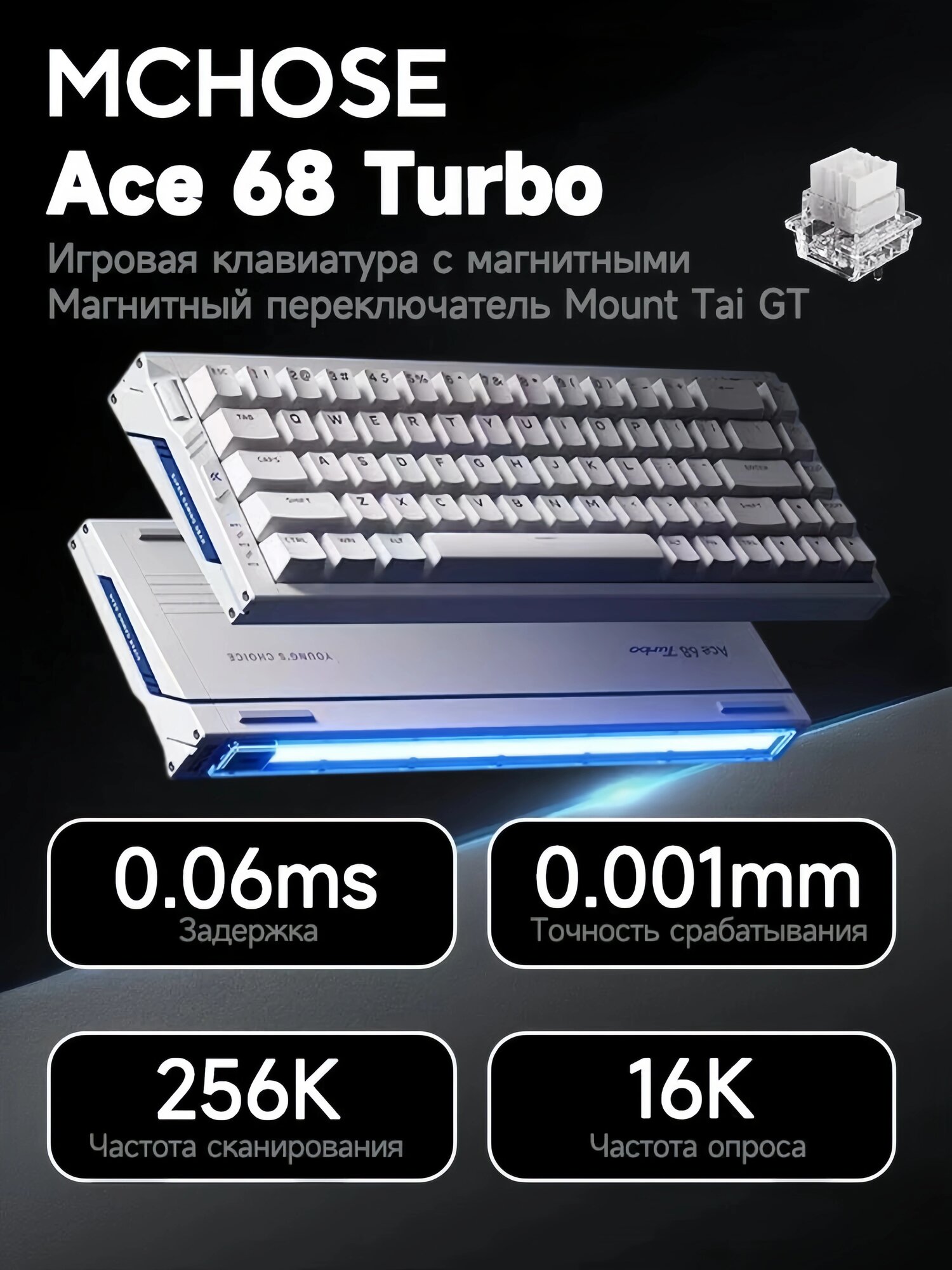 Клавиатура MCHOSE Ace 68 Turbo(Mount Tai Magnetic Switch), 16K Гц, магнитная, Английская раскладка, для игр