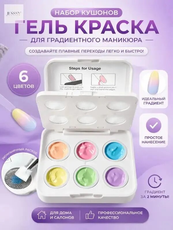 Гель краска для градиента, 6 цветов, для создания маникюра с градиентным дизайном; прост в нанесении, подходит как для домашнего использования, так и для салонов красоты