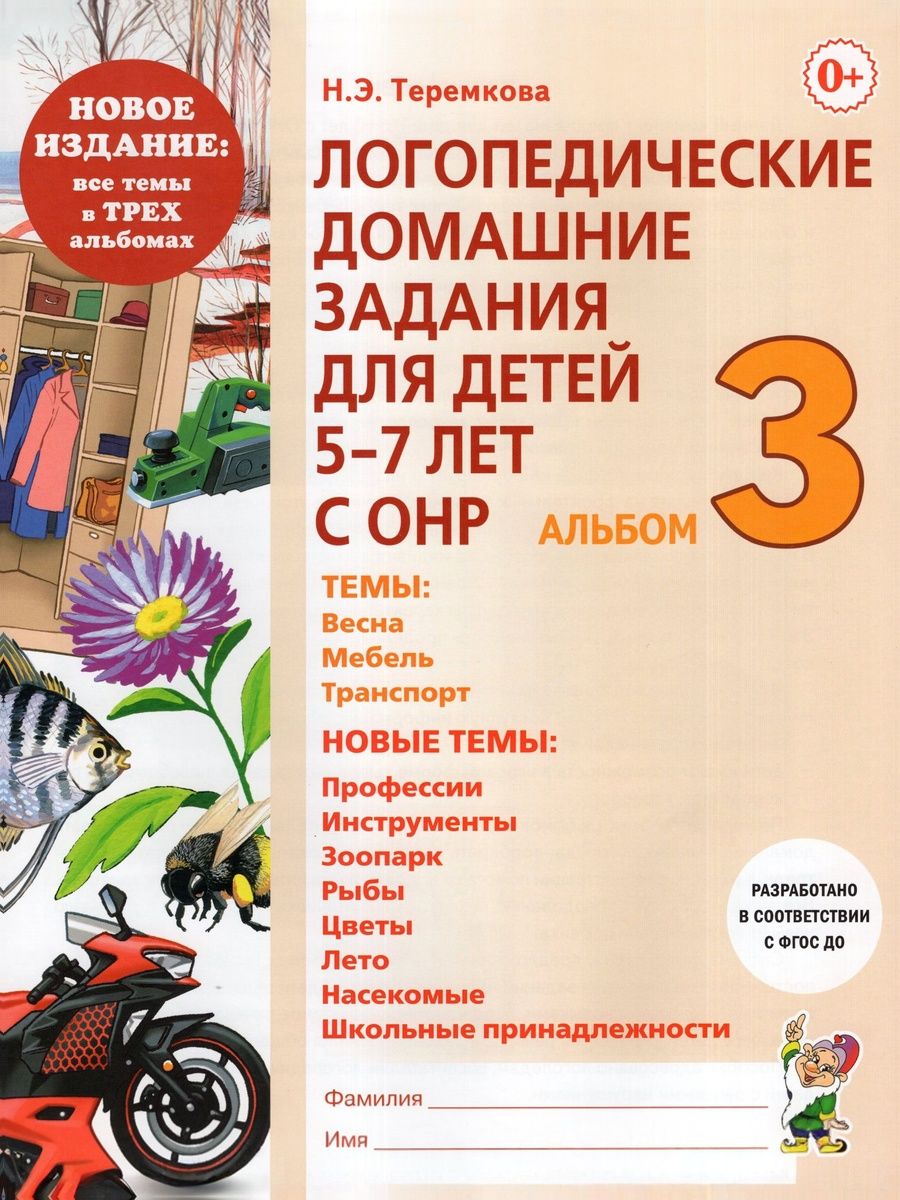 Логопедические домашние задания для детей 5-7 лет с ОНР. Альбом 3. Теремкова Н. Э.
