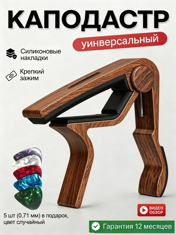 Металлический каподастр для гитары, в подарок 5 медиаторов.