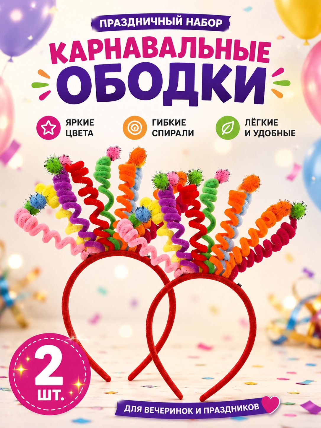 Ободок Веселые кудряшки