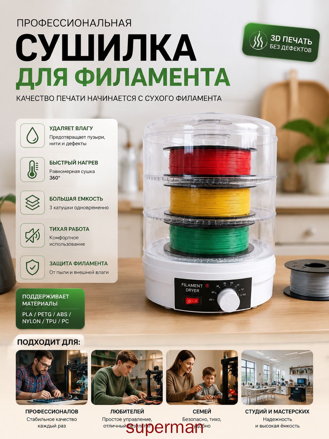 Сушилка для 3D-печати расходных материалов