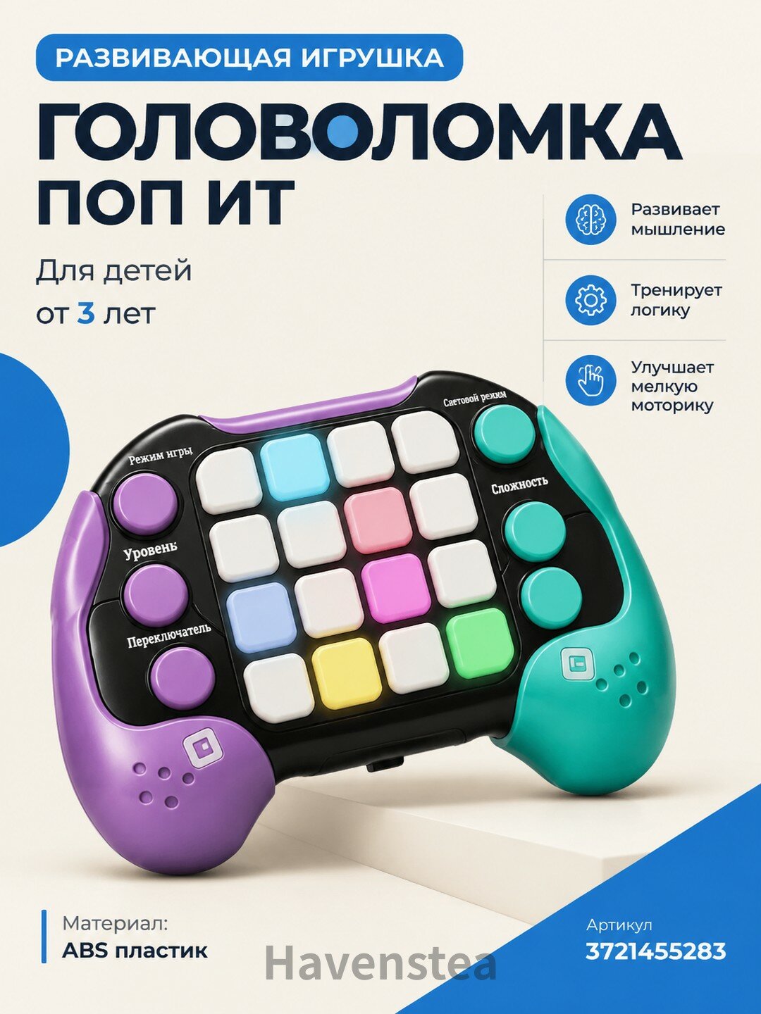 Головоломка, Развивающая игрушка от 3 лет, поп ит