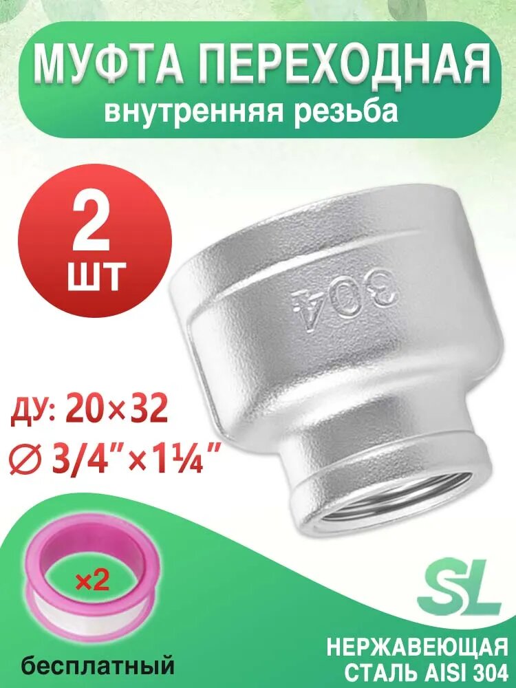 2 шт, Муфта соединительная разного диаметра 3/4" на 1 1/4" двусторонняя внутренняя резьба, нержавеющая сталь AISI 304, для водоснабжения и отопления