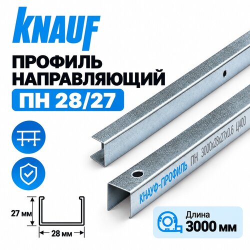 фото Профиль направляющий knauf пн 28/27, сталь, 27х28х3000 мм, оцинкованный, для каркаса потолков и облицовок