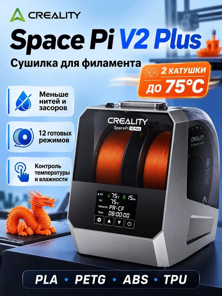 Сушилка для филамента Creality SpacePi Plus V2 для 3D-принтера, сушка филамента до 75 градусов