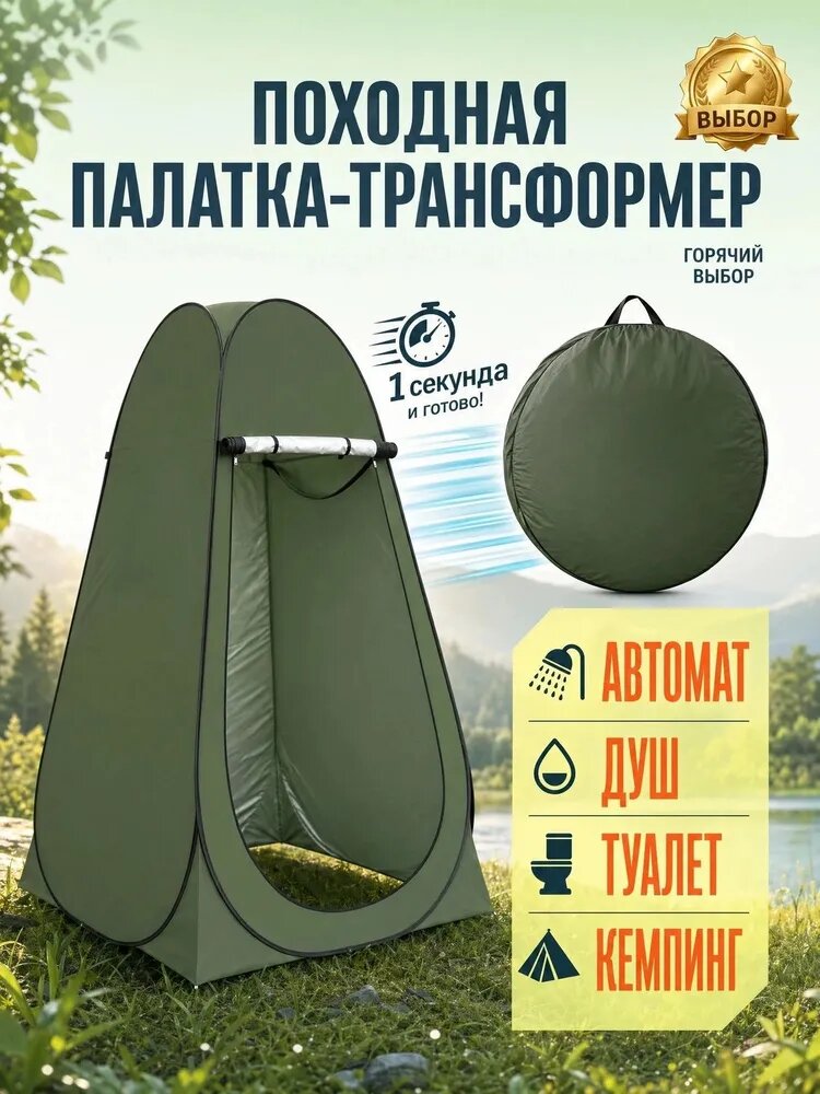 Складная туристическая кабинка 3 в 1 (душ/туалет/переодевалка), непродуваемая палатка премиум качества, мгновенная сборка, с транспортной сумкой для кемпинга и походов
