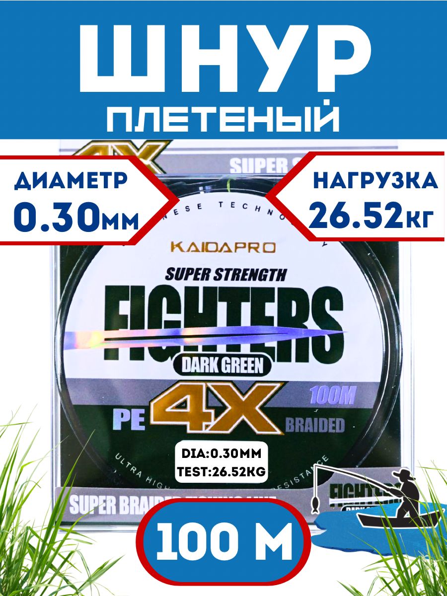 Плетеный шнур KAIDA FIGHTERS X4 0,30 мм - 26.52 кг