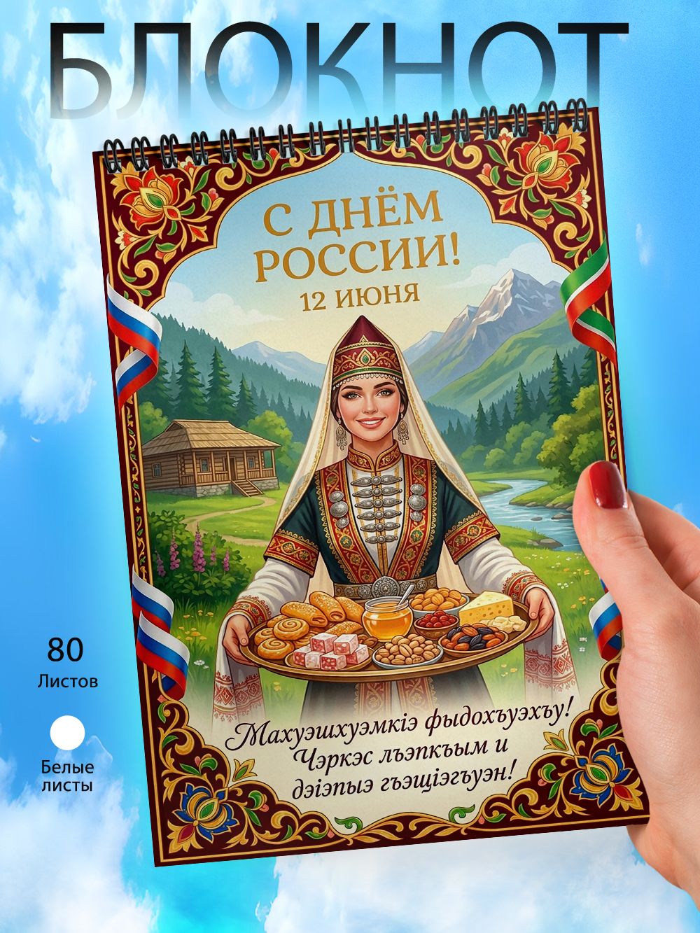 Блокнот А6 - С Днем России -12 июня - Народы России - Черкесы