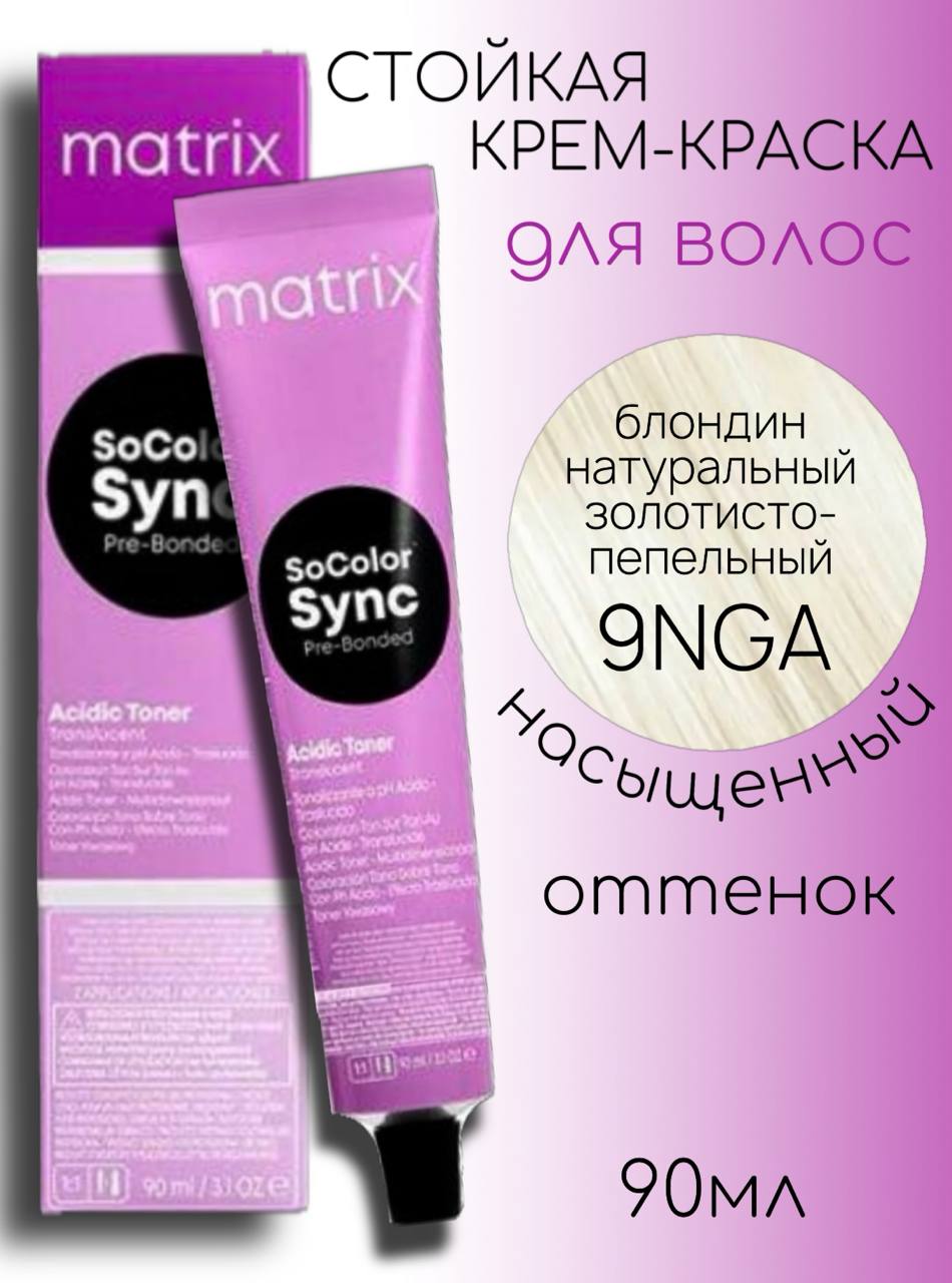 Matrix SoColor Sync Pre-Bonded Acidic Toner 9NGA очень светлый блондин натуральный золотисто-пепельный, 90мл