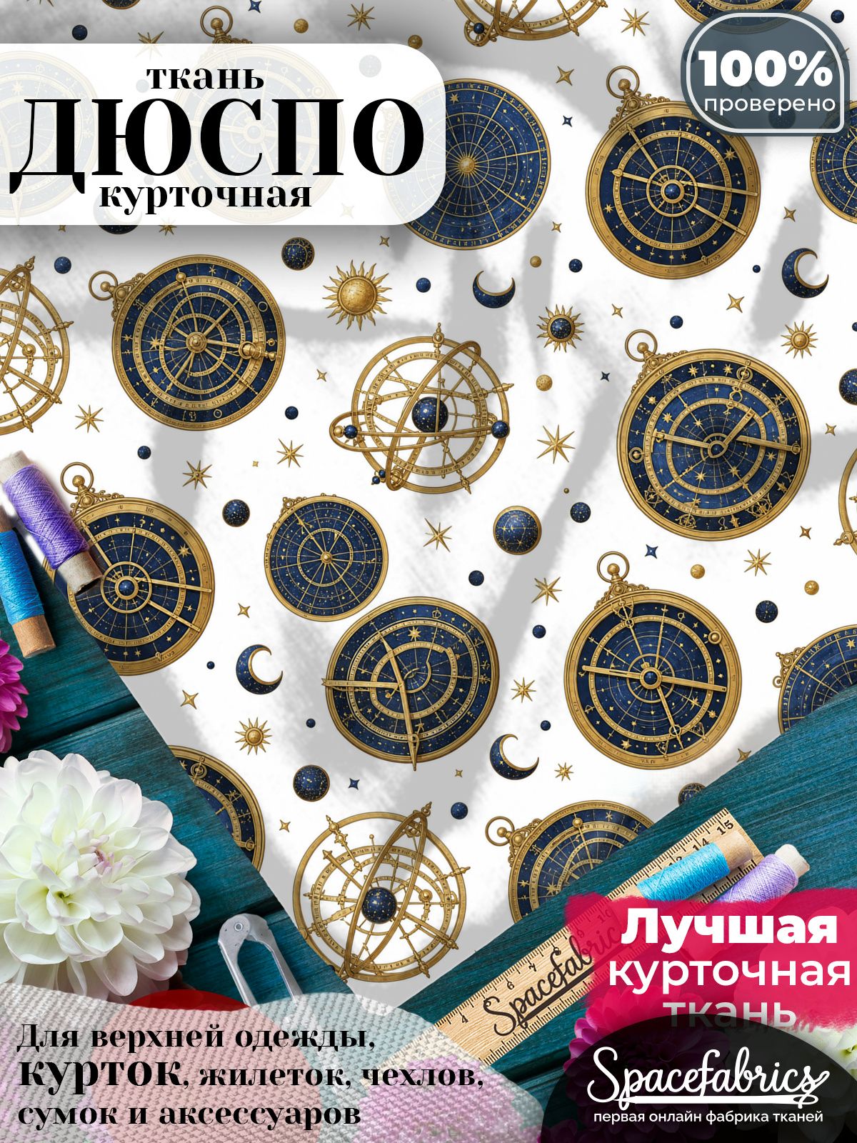 Дюспо 240T WR PU Milky, ткань плащевая курточная для шитья и рукоделия, водоотталкивающая, 85 г/м2, с принтом Небесная навигация (1х1,47 м)