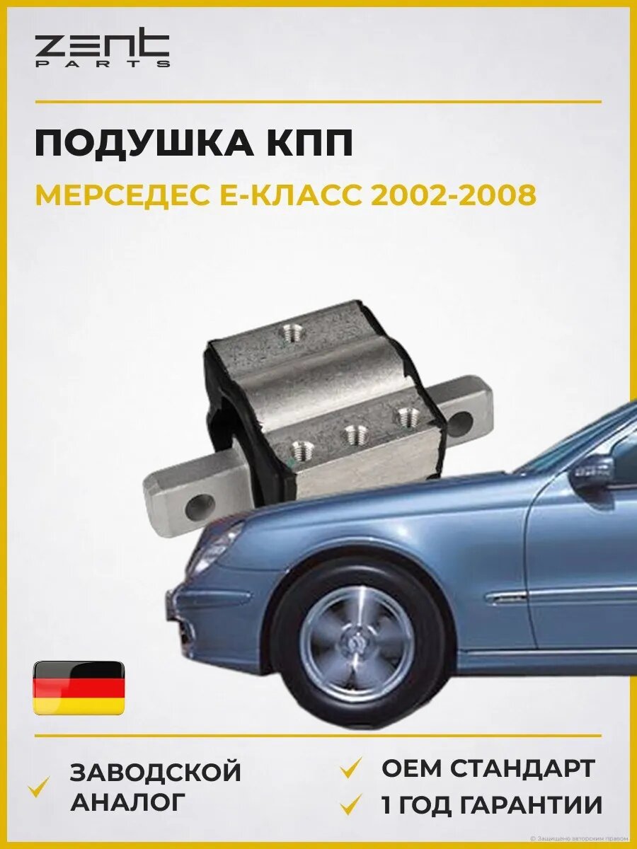 Подушка КПП Zentparts Z13936 Мерседес-Бенц Е-класс Mercedes-Benz E-class W211 2002-2008