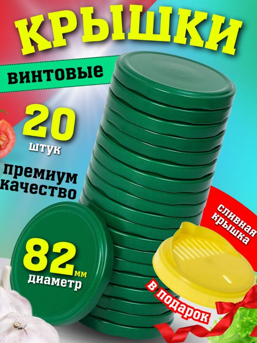 20+1 шт. Крышка винтовая твист-офф Komfi D-82 зеленая для консервации + 1 крышка сливная на стеклянные банки