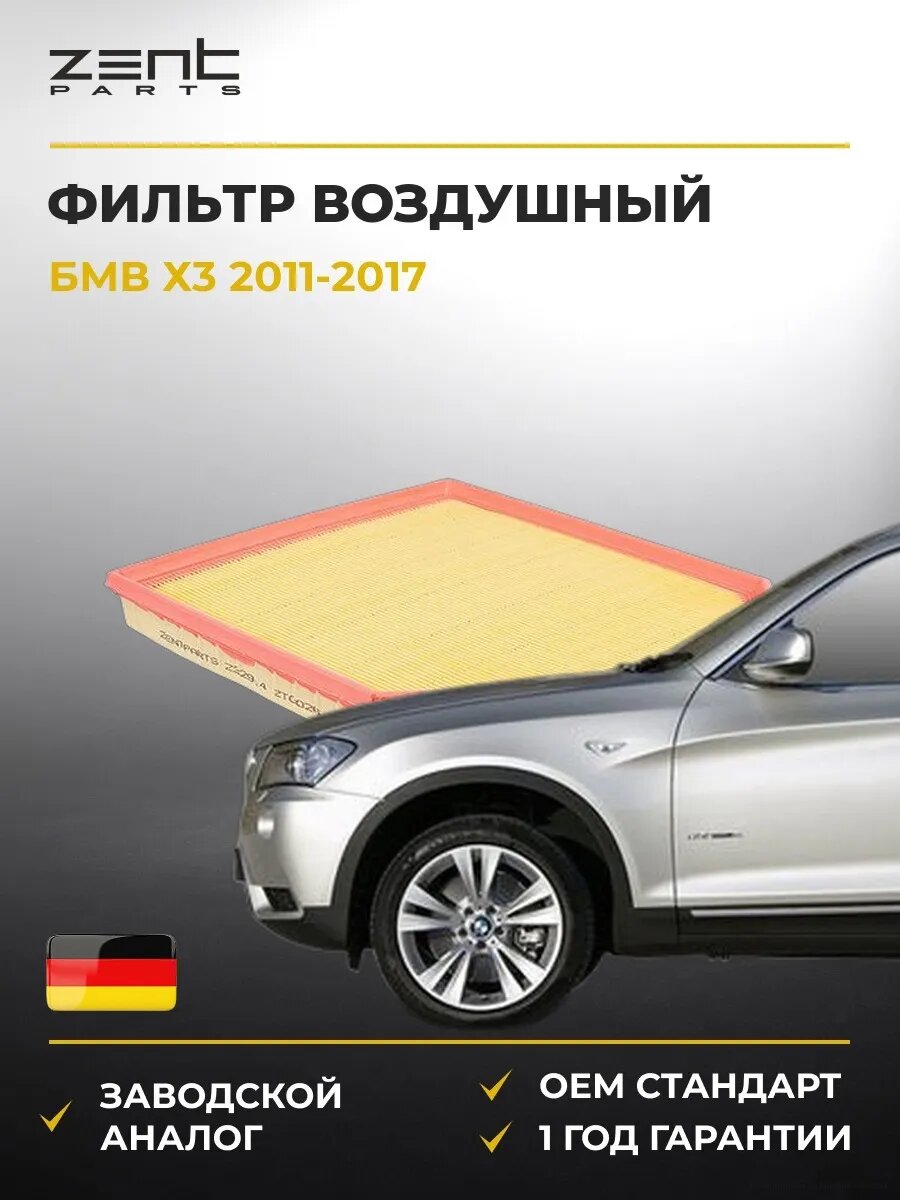 Фильтр воздушный Zentparts Z32914 БМВ X3 Bmw X3 F25 2011-2017