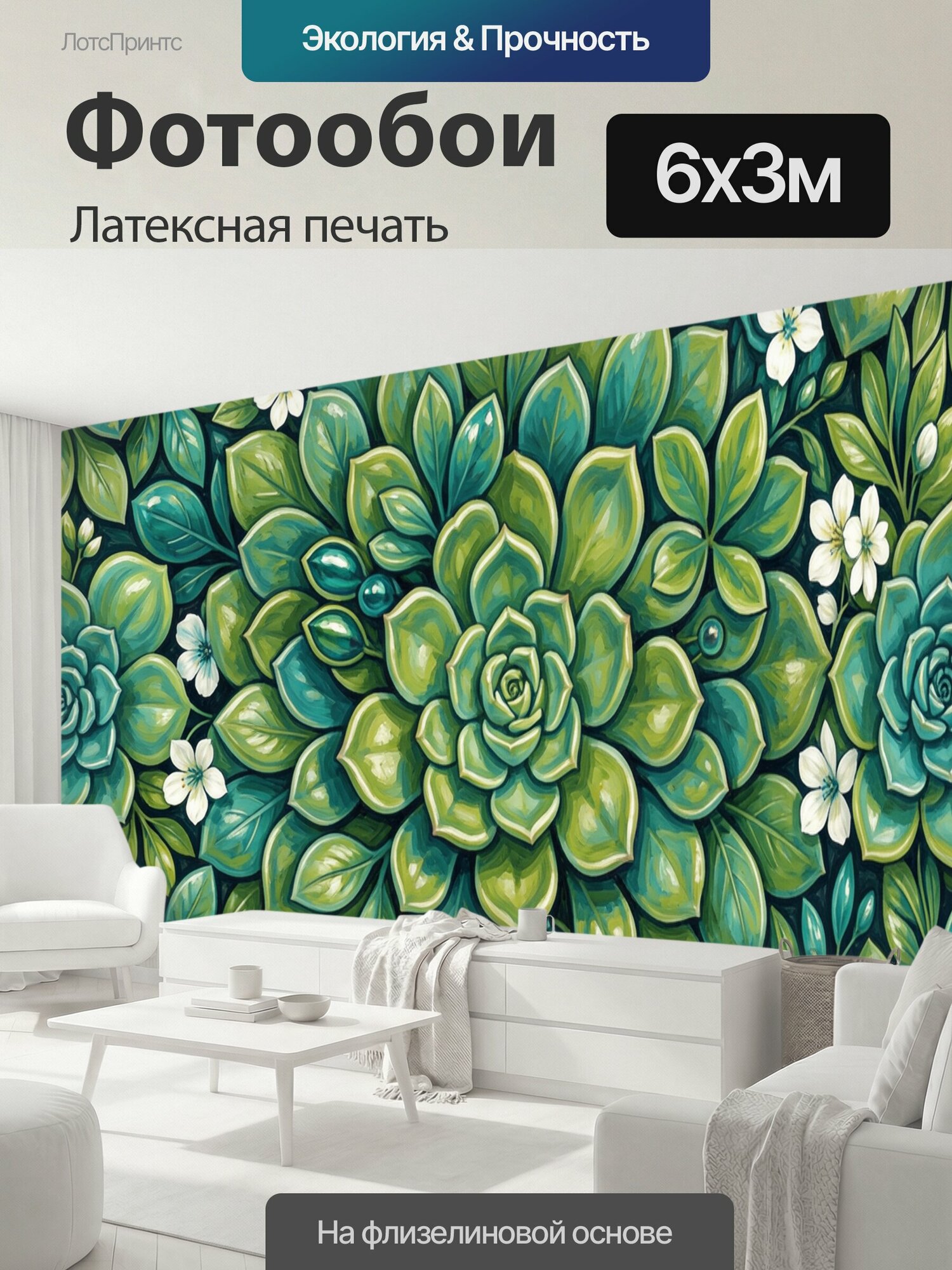 Фотообои моющиеся ударопрочные "Суккуленты с белыми цветами. Плотный ботанический орнамент с розетками и мясистыми листьями в бирюзово-зелёной." 600x300 см. латексная печать